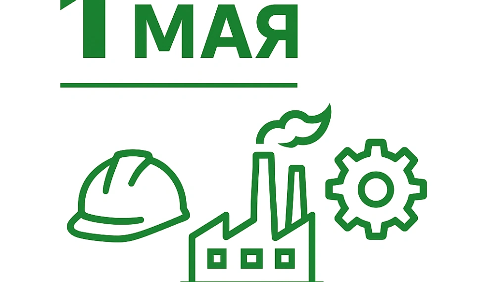 С 1 Мая — Днём Весны и Труда!